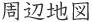 周辺地図